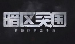 暗区突围最新爆料消息,全新爆料揭示神秘势力与未知挑战